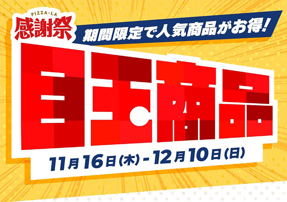 期間限定で人気商品がお得に！！＜ピザーラ感謝祭＞ マルゲリータ各種